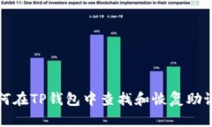 如何在TP钱包中查找和恢复
