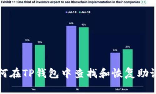 如何在TP钱包中查找和恢复助记词