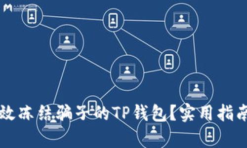 如何有效冻结骗子的TP钱包？实用指南与对策