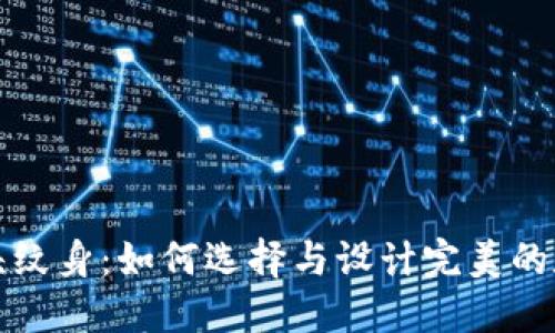 数字货币龙头纹身：如何选择与设计完美的数字货币纹身