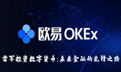 雷军投资数字货币：未来金融的先锋之路
