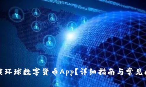 如何下载环球数字货币App？详细指南与常见问题解答
