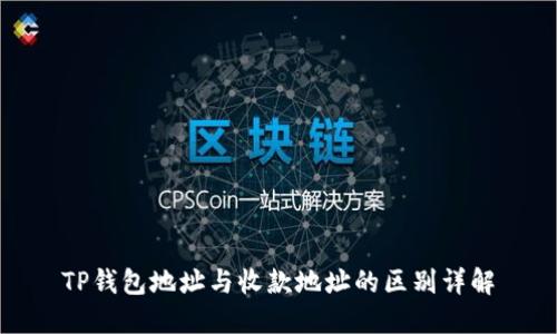 TP钱包地址与收款地址的区别详解