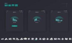 以太坊钱包在哪里登录与
