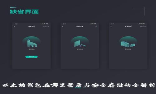以太坊钱包在哪里登录与安全存储的全解析