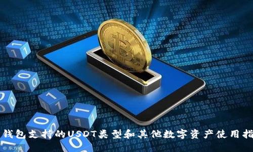 TP钱包支持的USDT类型和其他数字资产使用指南