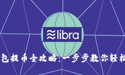 中本聪TP钱包提币全攻略：一步步教你轻松提取比特币