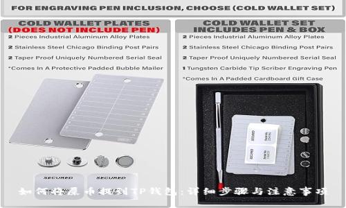 如何将屎币提到TP钱包：详细步骤与注意事项