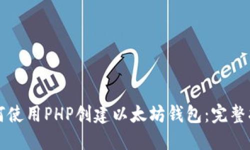 如何使用PHP创建以太坊钱包：完整指南
