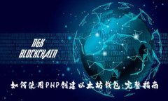 如何使用PHP创建以太坊钱