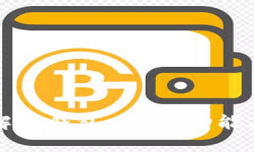 全方位了解TP钱包：安全、功能与使用指南