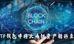 :如何在TP钱包中将火币链
