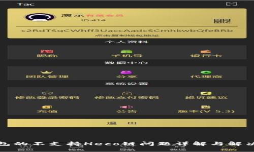 TP钱包的不支持Heco链问题详解与解决方案