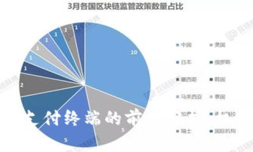 数字货币支付终端的前景分析：机遇与挑战