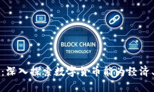 数字货币的影响与潜力：深入探索数字货币能为经济、投资和生活带来的变革