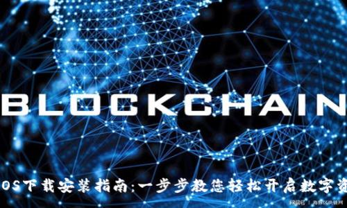 :
TP钱包官方iOS下载安装指南：一步步教您轻松开启数字资产管理之旅