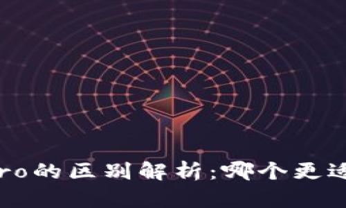 TP钱包与TPPro的区别解析：哪个更适合你的需求？