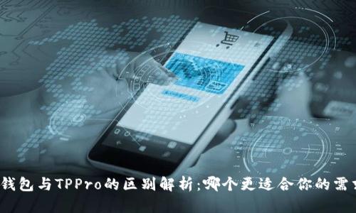 TP钱包与TPPro的区别解析：哪个更适合你的需求？