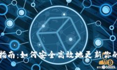 TP钱包更新指南：如何安全