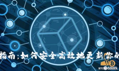 TP钱包更新指南：如何安全高效地更新你的TP钱包应用