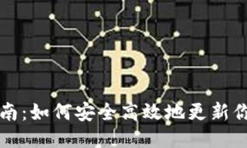 TP钱包更新指南：如何安全高效地更新你的TP钱包应用