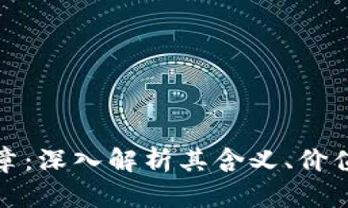 数字货币勋章：深入解析其含义、价值与应用前景