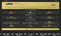 解决TP钱包无法打开BSC薄饼