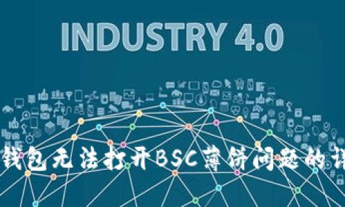 解决TP钱包无法打开BSC薄饼问题的详尽指南
