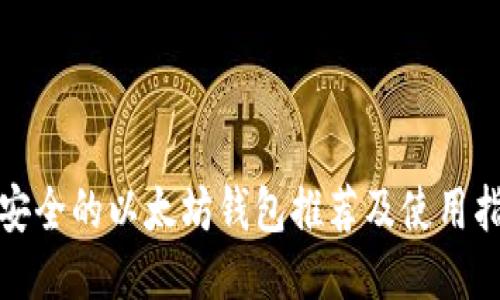 最安全的以太坊钱包推荐及使用指南