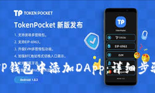 如何在TP钱包中添加DApp：详细步骤与指南