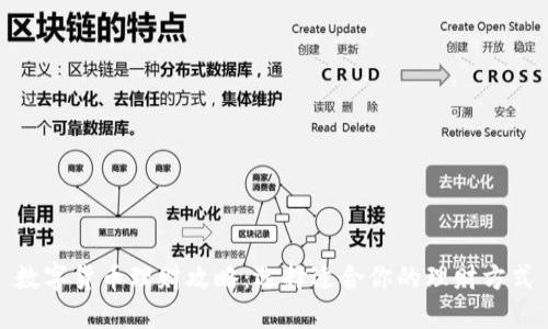 数字货币理财攻略：选择适合你的理财方式