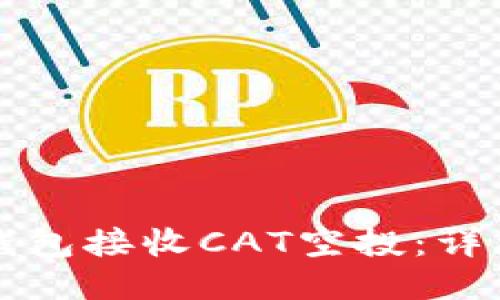 如何通过TP钱包接收CAT空投：详细步骤与技巧