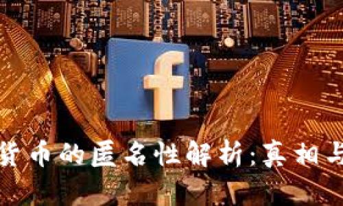 数字货币的匿名性解析：真相与误解