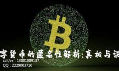 数字货币的匿名性解析：