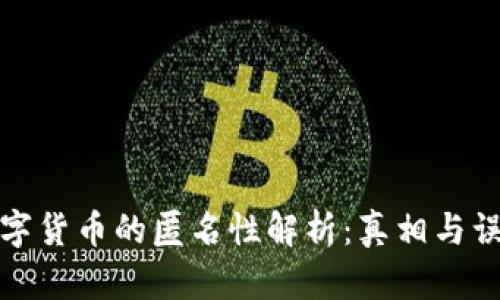 数字货币的匿名性解析：真相与误解
