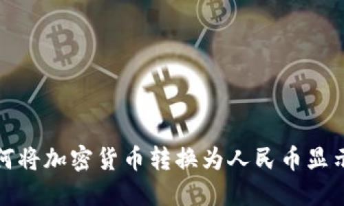: TP钱包如何将加密货币转换为人民币显示的详细指南