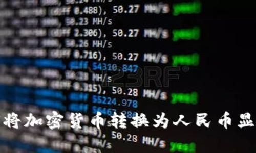 : TP钱包如何将加密货币转换为人民币显示的详细指南