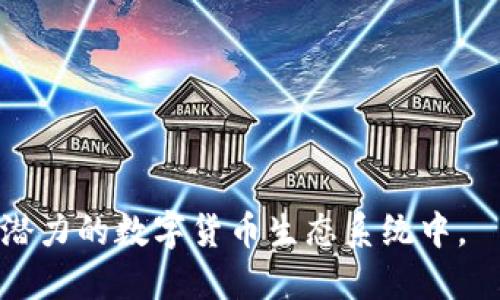   全面解析以太坊钱包及其数字货币功能和优势 / 
 guanjianci 以太坊钱包,数字货币,区块链,加密钱包 /guanjianci 

随着数字货币的广泛发展，越来越多的人了解并参与了以太坊（Ethereum）这一重要的区块链平台。在这一生态系统中，以太坊钱包作为一个至关重要的工具，帮助用户进行数字货币的存储、交易和管理。本文将全面解析以太坊钱包的功能、类型以及其在数字货币世界中的重要性。同时，我们还将解答一些常见问题，帮助用户更好地理解以太坊钱包。

以太坊钱包的基本概念
以太坊钱包是一个软件程序，用户可以通过它来存储以太坊及其相关代币（如ERC-20代币）。与传统的银行账户不同，以太坊钱包并不保存货币本身，而是保存与区块链网络的交互密钥，允许用户接收、存储和发送数字货币。该钱包的核心原理是基于区块链技术，利用去中心化的特性，确保用户对其资产的完全控制。

以太坊钱包的类型
以太坊钱包主要可以分为以下几类：

ul
    listrong热钱包：/strong通常以软件形式存在，能够直接连接到互联网，例如手机应用和桌面应用。热钱包提供了较高的便利性，适合日常交易，但相对安全性较低。/li
    listrong冷钱包：/strong一般为硬件设备，比如USB设备或纸钱包。这类钱包虽不直接连接互联网，安全性很高，但相对使用不便，适合长期存储数字资产。/li
    listrong在线钱包：/strong由第三方服务提供，用户可以通过浏览器访问。这种钱包操作简单，但面临较大的安全风险，因其私钥存储在云端。/li
    listrong桌面钱包：/strong下载到用户本地计算机的应用程序，提供更高的安全性，用户完全控制私钥，但若计算机受到攻击，将有损失风险。/li
/ul

以太坊钱包的功能与优势
以太坊钱包不仅仅是存储数字货币的工具，它还具备以下多项核心功能和优势：
ul
    listrong代币管理：/strong以太坊支持的ERC-20以及ERC-721等标准允许用户创建和管理多种不同的数字资产，钱包可帮助用户轻松管理这些代币。/li
    listrong智能合约交互：/strong以太坊钱包允许用户与智能合约进行交易，这开辟了去中心化应用（dApp）的广泛可能性，使用户可以在区块链上进行自动化交易和协议执行。/li
    listrong安全性：/strong冷钱包与热钱包的组合使用能够有效降低安全风险，用户可以通过多种方式保护资产，例如密码、二次认证等。/li
    listrong跨平台支持：/strong多数以太坊钱包支持多平台使用（如移动端、桌面端等），让用户随时随地管理数字资产。/li
/ul

如何选择合适的以太坊钱包
选择合适的以太坊钱包，需要考虑多方面的因素：
ul
    listrong安全性：/strong安全性是第一要素，用户应选择排名靠前、生产公司可信赖的钱包，查看是否有安全漏洞记录。/li
    listrong易用性：/strong钱包的用户界面应简单明了，初学者最好选择操作简单的钱包。/li
    listrong功能：/strong如需使用智能合约或特定的代币，应选取支持这些功能的钱包。/li
    listrong社区和支持：/strong选择有良好社区支持的产品，方便在使用过程中获取帮助和资源。/li
/ul

常见问题解答

1. 如何创建以太坊钱包？
创建以太坊钱包的过程相对简单。用户可以通过以下步骤来创建：
ol
    li选择适合的以太坊钱包（热钱包或冷钱包），下载或访问相关平台。/li
    li按平台要求进行注册，上传必要的身份信息（如适用）。/li
    li生成新的以太坊地址，并备份助记词或私钥，以防丢失访问权限。/li
    li可以通过向新地址转账以太坊进行验证。/li
/ol
需要记住的是，用户必须保管好助记词或私钥，遗失后无法找回，可能导致资产丧失。

2. 以太坊钱包的安全性如何保障？
以太坊钱包的安全性与多个因素相关，包括用户的安全意识以及钱包的技术实现。建议用户采取以下措施：
ul
    listrong使用冷钱包：/strong长时间不交易的资产应存储在冷钱包中，避免在线风险。/li
    listrong启用多重签名：/strong这项技术可让多个用户共同控制钱包，增加安全防护。/li
    listrong定期更新钱包软件：/strong确保使用的是最新版本，修补潜在的安全漏洞。/li
    listrong设置强密码：/strong选择复杂且独特的密码，尽量激活双重认证功能增强安全防护。/li
/ul

3. 如何恢复以太坊钱包？
若用户误删钱包或换设备，需要利用助记词或私钥进行恢复。具体步骤如下：
ol
    li在新的设备上下载以太坊钱包。/li
    li选择“导入钱包”或“恢复钱包”选项。/li
    li输入之前记录的助记词或私钥，按照引导完成恢复。/li
/ol
值得注意的是，确保使用同一类型的钱包，私钥和助记词只能在相应的生态中有效。

4. 什么是“气体费”，如何计算以太坊转账费用？
气体费是以太坊网络上执行交易所需的费用。它是根据交易的复杂程度（如智能合约的执行）和当前网络的拥堵状况决定的。用户对于每个交易都需支付gas作为网络使用的基础，具体计算公式如下：
Gas费 = Gas Limit（交易需要的gas量） * Gas Price（每个gas的价格）
建议用户在进行交易之前查看当前的网络状态，以确保交易费用的合理性，避免因市场波动而增加的交易成本。

5. 以太坊钱包可以存储哪些类型的代币？
以太坊钱包不仅支持ETH（以太坊本币），还可以存储各种基于以太坊链上的代币，包括：
ul
    listrongERC-20代币：/strong 是最广泛使用的以太坊代币标准，比如USDT和LINK等。/li
    listrongERC-721代币：/strong 用于代表不可替代代币（NFT），如数字艺术、虚拟资产等。/li
    listrongERC-1155代币：/strong 这种标准允许同时管理多种代币的发行，广泛用于游戏中。/li
/ul

6. 如何安全地进行以太坊交易？以太坊交易的注意事项？
进行以太坊交易时，用户应遵循以下安全准则：
ul
    listrong确认地址：/strong在发送以太坊之前，请再次核对接收地址，确保准确无误。/li
    listrong小额试探：/strong对于不熟悉的地址或平台，可以先小额转账试试看。/li
    listrong查看交易历史：/strong务必在进行大额交易前查看对方的交易历史，了解其信誉。/li
    listrong尽量使用冷钱包：/strong在进行大额交易时，建议将资产存储在冷钱包，减少被黑客攻击的风险。/li
/ul

总结来说，以太坊钱包作为用户与以太坊网络交互的桥梁，提供了安全、高效的管理平台。通过选择合适的钱包、合理管理资产，用户可以更好地参与到这个充满潜力的数字货币生态系统中。