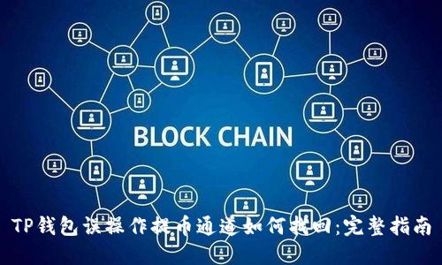 TP钱包误操作提币通道如何找回：完整指南