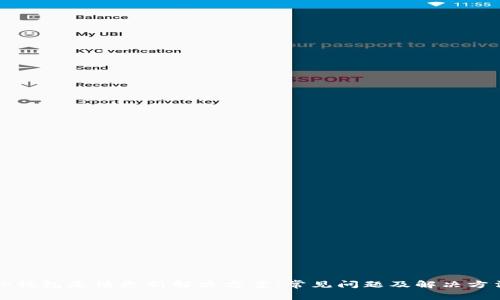 TP钱包无法更新解决方案：常见问题及解决方法