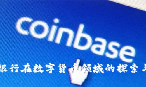 兰州银行在数字货币领域的探索与发展