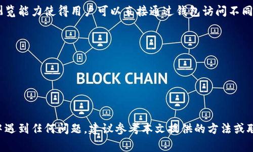 xiaoxiangTokenPocket打不开的解决方案与常见问题解析/xiaoxiang
TokenPocket, 钱包打不开, 移动钱包, 安全交易/guanjianci

一、TokenPocket概述
随着区块链技术的发展，加密数字资产的管理与使用成为了现代用户日常生活中的一部分。TokenPocket作为一款多链支持的数字资产钱包，以其便捷性和安全性吸引了大量用户。它不仅支持多种主流区块链，包括以太坊、波场、EOS等，还提供了去中心化交易所和DApp的访问，使用户在管理数字资产时更加灵活。然而，有时候用户会遇到TokenPocket无法打开的问题，本文将对此进行详细探讨，并提供解决方案。

二、TokenPocket打不开的常见原因
用户在使用TokenPocket时，可能会遇到无法打开应用的情况。这种问题的出现可能源于多个方面，以下是一些常见的原因：
ul
    listrong网络问题：/strongTokenPocket需要稳定的互联网连接来正常工作。如果网络不稳定或者信号差，可能导致应用无法加载。/li
    listrong应用版本问题：/strong老版本的TokenPocket可能会因为兼容性的问题而无法正常运行。因此，及时更新到最新版本是非常重要的。/li
    listrong设备兼容性：/strongTokenPocket可能在某些老旧设备或操作系统上运行不畅，导致无法打开。/li
    listrong缓存与数据问题：/strong应用的缓存与数据可能导致软件冲突，特别是长时间使用后。/li
    listrong服务器问题：/strong如果TokenPocket的服务器出现故障，也可能导致用户无法正常使用。/li
/ul

三、解决TokenPocket打不开的步骤
针对TokenPocket无法正常打开的问题，可以采取以下步骤逐一排查及解决：
h41. 检查网络连接/h4
首先，确保你的设备连接到稳定的互联网。可以尝试切换Wi-Fi和移动数据，或者重启路由器。如果网络信号较弱，建议在信号更强的地方使用。

h42. 更新应用/h4
检查设备的应用市场，确保TokenPocket更新到最新版本。许多问题往往由于使用的是旧版本而导致，与其相关的错误可能在新版本中已被修复。

h43. 设备兼容性验证/h4
确认你的设备和系统满足TokenPocket的最低要求。如果设备较旧，可能需要考虑升级设备或换用其他型号的手机。

h44. 清除缓存和数据/h4
进入手机设置，找到TokenPocket应用，选择“清除缓存”和“清除数据”。请注意，清除数据可能会使你失去应用的本地数据，因此在此之前最好备份重要信息。

h45. 重装应用/h4
如果以上步骤均无法解决问题，试着将TokenPocket卸载并重新安装。这种方式能够彻底清理应用的所有数据，有时能解决深层次的问题。

h46. 咨询客服/h4
如果经过以上步骤依然无法解决，建议联系TokenPocket的客服团队。提供具体的错误信息和操作步骤，便于技术支持提供有针对性的帮助。

四、常见相关问题解析

1. TokenPocket如何备份钱包?
备份钱包是保护数字资产安全的必要步骤，TokenPocket提供了简单易用的备份功能。
在TokenPocket中，你需要定期备份你的私钥或者助记词。私钥是你钱包在链上的唯一标识，而助记词通常是在创建钱包时生成的12到24个单词，能够帮助你恢复钱包。在TokenPocket中，你可以通过以下步骤备份钱包：
ol
    li打开TokenPocket，进入你的钱包界面。/li
    li点击“设置”，选择“备份钱包”选项。/li
    li系统将提示你显示助记词或者私钥，务必将其抄写并妥善保管，不要与任何人分享。/li
/ol
备份后的钱包可以在需要时通过助记词或者私钥恢复，非常重要的是，要将备份存放在安全的地方，避免遗失或泄露。

2. 如何使用TokenPocket进行交易?
TokenPocket为用户提供了便捷的交易功能，用户可以轻松进行数字货币的转移。
以下是进行交易的基本步骤：
ol
    li在应用中选择“资产”菜单，查看自己的数字资产余额。/li
    li点击“转账”按钮，输入接收方的钱包地址和转账金额。/li
    li检查转账信息无误后，点击“确认”，再输入你的钱包密码进行确认。/li
    li交易成功后，你可以在“交易记录”中查看到这笔交易的详细信息。/li
/ol
需要注意的是，Bitcoin、Ethereum等不同的链可能有不同的交易费用，务必在转账前了解相关费用信息。

3. TokenPocket支持哪些区块链?
TokenPocket支持广泛的区块链网络，使得用户可以在一个钱包中管理多种数字资产。
包括但不限于以下区块链：
ul
    listrong以太坊（Ethereum）：/strong这个区块链网络是最流行的智能合约平台，TokenPocket充分支持ERC20代币。/li
    listrong比特币（Bitcoin）：/strong虽然TokenPocket的主要功能集中在以太坊及其生态系统，但也支持比特币的存储和转账。/li
    listrong波场（Tron）：/strong波场以其高吞吐量和低交易费受到用户青睐，TokenPocket允许用户管理TRC20代币。/li
    listrongEOS： /strong这一高性能区块链平台亦被TokenPocket支持。/li
    listrongPolygon以及其他Layer2解决方案： /strong为了满足DeFi和NFT等应用的需求。/li
/ul
通过这些支持，用户能够在TokenPocket中更便捷地进行多链交易，灵活的资产管理使得TokenPocket成为用户的首选数字资产钱包。

4. TokenPocket的安全性如何?
安全性是数字钱包的重中之重，TokenPocket在这方面做了很多努力。
TokenPocket采用了行业标准的加密技术来保护用户的私钥和助记词。所有的私钥都存储在用户的设备上，而非云端，极大降低了被黑客攻击的风险。同时，TokenPocket支持指纹识别和面部识别功能，以进一步提升安全性。
此外，TokenPocket的多重签名功能可以大幅提升账户的安全性，尤其适合企业用户和高资产用户，能够防止单点故障带来的财产损失。
通常建议用户定期更换钱包密码，并采取其他必要的安全措施，比如开启两步验证等，以确保账户安全。

5. TokenPocket与其他钱包的对比
在数字资产管理领域，有很多钱包可供用户选择。TokenPocket区别于其他钱包的点在于其多功能与用户体验。
相比于某些只支持一两条链的钱包，TokenPocket支持多条链资产的管理，用户在不同区块链的操作流畅无阻。其界面简洁友好，适合各种层次的用户。此外，TokenPocket强大的DApp浏览能力使得用户可以直接通过钱包访问不同的DeFi项目和NFT平台，这为用户提供了极大的便利。
另外，与集中式交易所相比，TokenPocket不需要用户将资金存入中心交易所，这降低了被盗的风险，同时确保了用户对资产的完全控制权。

6. 如果忘记TokenPocket密码，该怎么办?
如果忘记了TokenPocket的密码，不用担心，用户可以通过助记词来恢复钱包。但是，如果没有助记词，那么恢复的几率几乎为零。
在使用TokenPocket前，务必保证在创建钱包时将助记词妥善保管。若遗失助记词，建议及时采用强密码管理工具以减少忘记密码的几率，并定期检查自己的助记词是否安全可用。

总结
本文详细解析了TokenPocket打不开的常见问题与解决方案，并涉及了一些相关问题。希望用户在使用TokenPocket管理数字资产时，能够始终保持安全和顺畅的体验。如在操作过程中遇到任何问题，建议参考本文提供的方法或联系TokenPocket的客服获得支持。