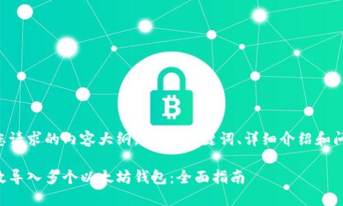 以下是您请求的内容大纲，包括、关键词、详细介绍和问题解答.

如何高效导入多个以太坊钱包：全面指南