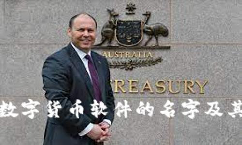 探索央行数字货币软件的名字及其应用前景