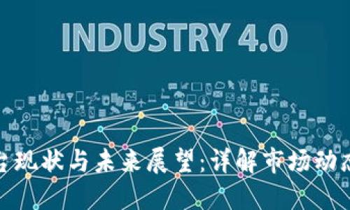 数字货币平台现状与未来展望：详解市场动态及发展趋势