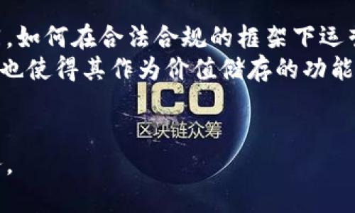 华为进军数字货币：未来趋势与市场潜力解析

华为, 数字货币, 区块链, 数字金融/guanjianci

随着全球金融环境的快速变化，数字货币的兴起逐渐改变了传统的金融行业格局。华为作为全球领先的科技公司之一，近年来在多个领域积极探索与创新，其中数字货币和区块链技术无疑是其关注的重点之一。本文将深入探讨华为在数字货币领域的布局、潜力及未来走向。

华为进军数字货币的背景
数字货币在近年来的重要性日益凸显，尤其是在比特币、以太坊等加密货币的推动下，全世界范围内的金融机构和传统银行都在重视数字货币带来的机遇与挑战。中国政府也在大力推广数字人民币，这一背景使得华为在数字货币领域的参与显得越发重要。

华为的数字货币技术研发
华为在多年前就开始关注区块链技术，并成立了专门的研究团队来深入研究这一领域。区块链作为数字货币的核心技术，其去中心化、不可篡改的特性，为数字货币的广泛应用奠定了基础。华为推出的区块链服务平台，通过产业链的整合，帮助企业快速构建自己的区块链应用，促进数字货币的落地。

华为与国家数字货币的关系
华为与中国政府在数字货币领域的合作密切。近年来，中国央行推出了数字人民币，华为作为技术提供者，可能在技术支持、基础设施建设等方面提供帮助。数字人民币不仅是国家金融体系的创新，也是对抗国际经济压力的战略措施，华为的参与能够提高其在数字金融领域的影响力。

数字货币与传统金融的融合
数字货币的崛起不可避免地影响到传统金融机构的运作模式，华为在这一领域的探索也显示出其锐意进取的态度。通过整合区块链技术，华为致力于促进数字货币与传统金融的融合，提高金融服务的便捷性和透明性，有效提升用户体验。

华为在数字货币市场的竞争优势
作为全球知名的科技巨头，华为在技术研发、市场布局等方面具备显著的竞争优势。在数字货币的开发与应用上，华为不仅拥有强大的研发团队，还有全球化的市场资源和广泛的合作伙伴网络。这为其在数字货币市场的成功提供了良好的基础。

未来展望：华为数字货币的市场潜力
在未来，随着数字货币的不断发展，华为将会在这一领域继续加大投入，推动数字货币的普及与应用。随着数字人民币的落地，华为在数字货币市场的潜力也将不断释放，助力金融科技的创新发展。

可能相关的问题

1. 数字货币对传统金融系统的影响是什么？
数字货币的引入将对传统金融系统产生显著影响。首先，数字货币的去中心化特性意味着central banks 的控制力可能会削弱，用户将能够直接在数字货币平台上进行交易，而不用借助传统银行的中介角色。这为用户提供了更多的自由和灵活性，同时也导致传统银行可能需要重新审视他们的业务模式。 
其次，数字货币交易的成本通常低于传统金融交易，这将促使更多的用户选择数字货币进行支付和投资，进一步对传统银行的盈利结构形成压力。此外，数字货币的普及可能会推动金融科技的发展，通过创新的技术手段为用户提供更加便捷的服务。

2. 华为如何看待区块链技术的发展？
华为对区块链技术的发展充满信心，并认为其在未来的金融体系中具有举足轻重的地位。华为不仅在技术上进行研发，还致力于推动区块链技术的标准化和产业化。通过合作与联盟，华为努力促进区块链技术的普及，为企业提供完整的解决方案，这无疑是推动区块链技术发展的重要举措。
华为的区块链服务平台使企业能够快速上手并应用区块链技术，推动智慧城市、供应链金融等多个领域的革新。随着区块链技术的不断成熟，华为希望通过其技术优势助力全球数字经济的发展。

3. 数字人民币的推广对华为的影响有哪些？
数字人民币的推广为华为提供了一个巨大的市场机遇。作为技术提供者，华为能够迎合中国央行官方的需求，通过提供技术支持、设备服务及基础设施建设，促进数字人民币的推广。此外，数字人民币的使用将促进更多的数字金融业务的发展，华为在这一领域所掌握的技术和资源将得到进一步的应用。
同时，数字人民币的使用也将促进华为自身的数字化转型，使其能够在数字金融领域获得新的增长点。通过与金融机构的合作，华为可以探索更为丰富的金融服务模式，为其客户提供更加智能化的金融解决方案。

4.华为与其他科技公司在数字货币领域的竞争态势如何？
华为在数字货币领域面临着来自其他科技巨头如阿里巴巴、腾讯、Facebook等公司的竞争。虽然这些公司在数字金融领域已拥有较高的市场份额和用户基础，但华为凭借其强大的技术实力和丰富的行业合作，仍有机会在这个资本和技术密集的行业中获得一席之地。
与其他科技公司相比，华为可以通过快速的技术创新、覆盖面广的全球市场以及深厚的研发背景，在产品和服务上推出更具竞争力的解决方案。与监管机构的紧密合作，使华为在数字货币的合规性与安全性方面也能获得客户的信任。

5. 数字货币的未来会是什么样的？
数字货币的未来充满了不确定性，但其发展趋势不可逆转。从当前的技术创新和市场需求来看，数字货币将在支付、储值及资产管理等多个领域得到广泛应用。随着技术的进步和用户认知的提高，数字货币将不仅仅是投资工具，而会成为人们日常生活中不可或缺的一部分。
讲究去中心化和隐私保护的数字货币将迎来新的市场机会，而智能合约、跨境支付等新技术的出现也将推动数字货币的应用场景不断扩展。各大科技企业、金融机构的积极参与将共同推动这个新兴领域的发展。

6. 如何看待数字货币的风险与挑战？
在快速发展的数字货币市场中，风险与挑战并存。首先，监管方面的不确定性是数字货币发展的重要瓶颈。各国政府对数字货币的态度不同，如何在合法合规的框架下运营是企业面临的一大挑战。 
其次，数字货币的安全隐患也不可忽视，例如黑客攻击、诈骗等违法行为时有发生，给用户带来了巨大的财产损失。此外，数字货币的波动性也使得其作为价值储存的功能受到质疑，这可能会影响大众对数字货币的信任及接受程度。 
总结来说，尽管数字货币的未来充满机遇，但在发展的同时也需要认真应对各类风险与挑战，以促进其健康、有序的成长。 

最终，作为一家持续创新的科技公司，华为在数字货币领域的探索与实践将推动整个行业的发展，并为用户提供更多安全、便捷的金融服务。