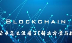 tp钱包重新下载后币怎么没