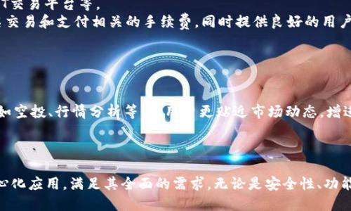   币安智能链与TokenPocket：全面解析最新去中心化钱包的使用与优势 / 

 guanjianci 币安智能链, TokenPocket, 去中心化钱包, 加密货币 /guanjianci 

引言：区块链与加密货币的崛起
随着区块链技术及加密货币的迅猛发展，越来越多的用户开始关注去中心化钱包的使用。不同于传统的银行账户，去中心化钱包允许用户对其数字资产进行完全的控制，增强了安全性与隐私保护。作为市场上具代表性的去中心化钱包之一，TokenPocket不仅提供多链资产管理功能，还全面支持币安智能链（BSC）的应用。本文将详细探讨币安智能链以及TokenPocket的特点、优势和使用情况，帮助用户更好地理解和使用这一优秀的加密货币钱包。

一、币安智能链（BSC）概述
币安智能链是由全球知名交易所币安推出的一条区块链，致力于支持智能合约和去中心化应用（DApps）。相比于以太坊，BSC以其更低的交易费用和更快的交易确认时间而受到用户的青睐。
作为一个兼容以太坊虚拟机（EVM）的区块链，BSC允许开发者将其以太坊应用轻松迁移到BSC上。此外，BSC还通过与币安生态系统的整合，为用户提供了流动性、NFT和去中心化金融（DeFi）等丰富的应用场景。

二、TokenPocket钱包介绍
TokenPocket是一款著名的去中心化钱包，它支持多种区块链网络，包括以太坊、币安智能链、波卡等。用户可以在TokenPocket中安全地存储和管理各种加密资产。TokenPocket不仅具备存储、转账等基础功能，还支持DApp浏览、代币交换等多种功能，使其成为区块链用户的首选工具。
TokenPocket的另一个显著特性是其用户友好的界面和丰富的功能，支持多语言使用，降低了用户的使用门槛。无论是新手还是经验丰富的加密用户，都能迅速上手使用，轻松管理自己的数字资产。

三、币安智能链与TokenPocket的优势
1. 低手续费：币安智能链的交易费用通常远低于以太坊，这使得用户可以以较低的成本进行交易和操作。
2. 快速交易确认：BSC的区块确认速度迅速，交易通常在几秒钟内完成，这对于提升用户体验至关重要。
3. 安全性：TokenPocket采用非托管方式，用户掌握私钥，从而对自己的资产拥有完全控制权。此外，TokenPocket不断进行安全性升级，确保用户资金的安全。
4. 多链支持：TokenPocket支持多条公链用户可以在一个钱包中管理多种类型的数字资产，极大提升了用户的便利性。

四、TokenPocket的使用指南
要开始使用TokenPocket，用户首先需下载该钱包的应用程序并进行注册。注册过程非常简单，用户可以使用手机号码或电子邮件注册账户。在完成注册后，系统会生成私钥和助记词，用户需要妥善保管这些信息，以确保资产的安全。
在注册完成后，用户可以通过TokenPocket添加支持的链，包括币安智能链。用户只需在钱包中选择币安智能链，并通过地址导入或生成新地址即可。
用户还可以通过TokenPocket的DApp浏览器，访问各种去中心化应用，参与DeFi投资或交易NFT等。通过TokenPocket，用户可以方便地进行链上交易、资产管理等多项操作。

五、对比其他去中心化钱包
TokenPocket与其他去中心化钱包之间的比较，主要体现在功能和用户体验上。一些常见的钱包如MetaMask、Trust Wallet等，他们虽然也支持多种链的资产管理，但TokenPocket因其易于使用的界面与多样的功能，吸引了大量用户。
MetaMask是一款非常流行的以太坊钱包，主要用于与以太坊及其DApp交互，而TokenPocket则支持多链操作，这使得用户在管理不同链资产时更加方便。
Trust Wallet虽然也具备多链支持，但TokenPocket在DApp浏览和用户体验上更具优势，提供更为丰富的服务。此外，TokenPocket的社区支持和资源共享也非常活跃，用户能快速获得最新的币圈资讯。

相关问题解答

问题一：TokenPocket的安全性如何？
安全性是数字货币钱包的重中之重。TokenPocket作为一款去中心化钱包，用户的私钥和助记词由用户自己掌握，而不是由第三方保管，因此用户对自己的资金拥有完全的控制权。这显著减少了外部攻击导致资金损失的风险。
此外，TokenPocket不断进行安全性更新和维护，包括对钱包代码的审核和漏洞修复，确保用户钱包的安全使用。同时，它还提供多种安全功能，比如指纹识别和密码保护，进一步保障用户资金的安全。
总的来说，TokenPocket在安全性方面表现优秀，适合各类用户使用。然而，用户在使用过程中也需自身加强安全防护，例如妥善保管私钥，不随便点击不明链接等。

问题二：如何在TokenPocket上交易币安智能链资产？
在TokenPocket上交易币安智能链（BSC）资产相对简单，用户只需按照以下步骤操作：首先，打开TokenPocket钱包并确保已经添加币安智能链网络。然后，选择“交换”功能，用户可以选择需要交易的token及其数量，系统会自动计算出相关的费用。
在确认信息无误后，点击“确认交易”，输入相关密码或生物识别信息即可完成交易。需要注意的是，用户在进行交易前，最好确认当前的BSC网络状态，以及当前手续费，以避免不必要的损失。
特别是对于复杂的交易，如在去中心化交易所（DEX）上交换资产，用户应提前了解相关的流动性和交易对情况，确保能顺利完成交易并有效管理资产。

问题三：TokenPocket支持哪些类型的数字资产？
TokenPocket支持各种主流的数字资产，除了比特币和以太坊之外，它还全面支持币安智能链及其上的代币。用户可以在TokenPocket中方便地存储和管理这些资产，同时也可以参与对应链上的各类DeFi和NFT项目。
事实上，TokenPocket支持的资产种类非常丰富，包括但不限于BTC、ETH、BNB、BSC上的Token等。用户可以通过钱包界面的“添加资产”功能，快速添加自己需要的Token，并与其他数字资产进行交易。
此外，TokenPocket也是一个跨链钱包，用户可以在不同的公链中无缝切换，管理多种数字资产进行投资，这为用户提供了更大的灵活性和便利性。

问题四：如何从TokenPocket提取资产到其他钱包？
从TokenPocket提取资产到其他钱包的过程十分简单。用户只需进入自己的TokenPocket钱包，选择要提取的资产，然后点击“发送”或者“转账”按钮，然后输入目标钱包的地址。
在输入地址后，用户还需选择转账的金额，确认无误后点击“确认转账”。系统通常会提示用户确认交易费用并输入相应的密码或生物信息以验证身份，确认交易后，提取过程将基本完成。
在提取资产时，用户也需注意尽量避免输入错误的地址以及确认当前的转账费用，确保操作顺利进行。同时，在首次向其他钱包转账时，可以先尝试转账较小金额，再进行后续大额转账，以降低风险。

问题五：TokenPocket如何与去中心化应用（DApps）结合使用？
TokenPocket具备内建的DApp浏览器，使得用户能够方便地访问各种去中心化应用（DApps）。用户只需在钱包界面中找到DApp浏览器，便能清晰看到支持的各种应用，包括DeFi项目、彩票、游戏以及NFT交易平台等。
当用户选择一个DApp后，系统会自动连接到相应的链，并根据合约要求引导用户进行后续操作。例如，在DeFi应用中，用户可以选择流动性池或参与借贷等。在这些操作中，TokenPocket负责为用户签名交易和支付相关的手续费，同时提供良好的用户体验。
而在与NFT市场结合使用时，用户可以方便地买卖和交易数字艺术作品，TokenPocket的支持使得这一过程变得更加快捷和安全，用户还可利用钱包中的交易记录轻松查看自己的资产变动情况。

问题六：TokenPocket的社区支持如何？
TokenPocket除了产品本身，还非常重视社区的建设。钱包内的用户可以通过社群互相交流使用经验，分享资源，探讨最新的市场动向，提升自己在加密领域的认知水平。
TokenPocket具有强大的社区支持，用户可以通过官方社交平台与开发团队进行直接沟通，反馈使用中遇到的问题，参与日常活动和表彰，提升用户参与感。此外，TokenPocket也定期举办线上活动，例如空投、行情分析等，让用户更贴近市场动态，增进了用户之间的互动。
在TokenPocket的社区中，获取帮助和参与讨论的渠道多样，同时也为用户提供了很好的学习与成长机会，使TokenPocket的用户不仅仅是资产的持有者，更是一个活跃的社区成员。

结语
TokenPocket作为一款功能强大的去中心化钱包，与币安智能链的结合为用户提供了更多的可能性。在不断变化的加密货币市场中，用户可以灵活地使用TokenPocket进行资产管理、交易和参与去中心化应用，满足其全面的需求。无论是安全性、功能性，还是用户体验，TokenPocket都表现出色，成为越来越多用户的首选工具。希望本文的介绍能让更多用户认识TokenPocket，并从中获得更好的使用体验。