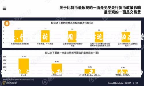   币安智能链与TokenPocket：全面解析最新去中心化钱包的使用与优势 / 

 guanjianci 币安智能链, TokenPocket, 去中心化钱包, 加密货币 /guanjianci 

引言：区块链与加密货币的崛起
随着区块链技术及加密货币的迅猛发展，越来越多的用户开始关注去中心化钱包的使用。不同于传统的银行账户，去中心化钱包允许用户对其数字资产进行完全的控制，增强了安全性与隐私保护。作为市场上具代表性的去中心化钱包之一，TokenPocket不仅提供多链资产管理功能，还全面支持币安智能链（BSC）的应用。本文将详细探讨币安智能链以及TokenPocket的特点、优势和使用情况，帮助用户更好地理解和使用这一优秀的加密货币钱包。

一、币安智能链（BSC）概述
币安智能链是由全球知名交易所币安推出的一条区块链，致力于支持智能合约和去中心化应用（DApps）。相比于以太坊，BSC以其更低的交易费用和更快的交易确认时间而受到用户的青睐。
作为一个兼容以太坊虚拟机（EVM）的区块链，BSC允许开发者将其以太坊应用轻松迁移到BSC上。此外，BSC还通过与币安生态系统的整合，为用户提供了流动性、NFT和去中心化金融（DeFi）等丰富的应用场景。

二、TokenPocket钱包介绍
TokenPocket是一款著名的去中心化钱包，它支持多种区块链网络，包括以太坊、币安智能链、波卡等。用户可以在TokenPocket中安全地存储和管理各种加密资产。TokenPocket不仅具备存储、转账等基础功能，还支持DApp浏览、代币交换等多种功能，使其成为区块链用户的首选工具。
TokenPocket的另一个显著特性是其用户友好的界面和丰富的功能，支持多语言使用，降低了用户的使用门槛。无论是新手还是经验丰富的加密用户，都能迅速上手使用，轻松管理自己的数字资产。

三、币安智能链与TokenPocket的优势
1. 低手续费：币安智能链的交易费用通常远低于以太坊，这使得用户可以以较低的成本进行交易和操作。
2. 快速交易确认：BSC的区块确认速度迅速，交易通常在几秒钟内完成，这对于提升用户体验至关重要。
3. 安全性：TokenPocket采用非托管方式，用户掌握私钥，从而对自己的资产拥有完全控制权。此外，TokenPocket不断进行安全性升级，确保用户资金的安全。
4. 多链支持：TokenPocket支持多条公链用户可以在一个钱包中管理多种类型的数字资产，极大提升了用户的便利性。

四、TokenPocket的使用指南
要开始使用TokenPocket，用户首先需下载该钱包的应用程序并进行注册。注册过程非常简单，用户可以使用手机号码或电子邮件注册账户。在完成注册后，系统会生成私钥和助记词，用户需要妥善保管这些信息，以确保资产的安全。
在注册完成后，用户可以通过TokenPocket添加支持的链，包括币安智能链。用户只需在钱包中选择币安智能链，并通过地址导入或生成新地址即可。
用户还可以通过TokenPocket的DApp浏览器，访问各种去中心化应用，参与DeFi投资或交易NFT等。通过TokenPocket，用户可以方便地进行链上交易、资产管理等多项操作。

五、对比其他去中心化钱包
TokenPocket与其他去中心化钱包之间的比较，主要体现在功能和用户体验上。一些常见的钱包如MetaMask、Trust Wallet等，他们虽然也支持多种链的资产管理，但TokenPocket因其易于使用的界面与多样的功能，吸引了大量用户。
MetaMask是一款非常流行的以太坊钱包，主要用于与以太坊及其DApp交互，而TokenPocket则支持多链操作，这使得用户在管理不同链资产时更加方便。
Trust Wallet虽然也具备多链支持，但TokenPocket在DApp浏览和用户体验上更具优势，提供更为丰富的服务。此外，TokenPocket的社区支持和资源共享也非常活跃，用户能快速获得最新的币圈资讯。

相关问题解答

问题一：TokenPocket的安全性如何？
安全性是数字货币钱包的重中之重。TokenPocket作为一款去中心化钱包，用户的私钥和助记词由用户自己掌握，而不是由第三方保管，因此用户对自己的资金拥有完全的控制权。这显著减少了外部攻击导致资金损失的风险。
此外，TokenPocket不断进行安全性更新和维护，包括对钱包代码的审核和漏洞修复，确保用户钱包的安全使用。同时，它还提供多种安全功能，比如指纹识别和密码保护，进一步保障用户资金的安全。
总的来说，TokenPocket在安全性方面表现优秀，适合各类用户使用。然而，用户在使用过程中也需自身加强安全防护，例如妥善保管私钥，不随便点击不明链接等。

问题二：如何在TokenPocket上交易币安智能链资产？
在TokenPocket上交易币安智能链（BSC）资产相对简单，用户只需按照以下步骤操作：首先，打开TokenPocket钱包并确保已经添加币安智能链网络。然后，选择“交换”功能，用户可以选择需要交易的token及其数量，系统会自动计算出相关的费用。
在确认信息无误后，点击“确认交易”，输入相关密码或生物识别信息即可完成交易。需要注意的是，用户在进行交易前，最好确认当前的BSC网络状态，以及当前手续费，以避免不必要的损失。
特别是对于复杂的交易，如在去中心化交易所（DEX）上交换资产，用户应提前了解相关的流动性和交易对情况，确保能顺利完成交易并有效管理资产。

问题三：TokenPocket支持哪些类型的数字资产？
TokenPocket支持各种主流的数字资产，除了比特币和以太坊之外，它还全面支持币安智能链及其上的代币。用户可以在TokenPocket中方便地存储和管理这些资产，同时也可以参与对应链上的各类DeFi和NFT项目。
事实上，TokenPocket支持的资产种类非常丰富，包括但不限于BTC、ETH、BNB、BSC上的Token等。用户可以通过钱包界面的“添加资产”功能，快速添加自己需要的Token，并与其他数字资产进行交易。
此外，TokenPocket也是一个跨链钱包，用户可以在不同的公链中无缝切换，管理多种数字资产进行投资，这为用户提供了更大的灵活性和便利性。

问题四：如何从TokenPocket提取资产到其他钱包？
从TokenPocket提取资产到其他钱包的过程十分简单。用户只需进入自己的TokenPocket钱包，选择要提取的资产，然后点击“发送”或者“转账”按钮，然后输入目标钱包的地址。
在输入地址后，用户还需选择转账的金额，确认无误后点击“确认转账”。系统通常会提示用户确认交易费用并输入相应的密码或生物信息以验证身份，确认交易后，提取过程将基本完成。
在提取资产时，用户也需注意尽量避免输入错误的地址以及确认当前的转账费用，确保操作顺利进行。同时，在首次向其他钱包转账时，可以先尝试转账较小金额，再进行后续大额转账，以降低风险。

问题五：TokenPocket如何与去中心化应用（DApps）结合使用？
TokenPocket具备内建的DApp浏览器，使得用户能够方便地访问各种去中心化应用（DApps）。用户只需在钱包界面中找到DApp浏览器，便能清晰看到支持的各种应用，包括DeFi项目、彩票、游戏以及NFT交易平台等。
当用户选择一个DApp后，系统会自动连接到相应的链，并根据合约要求引导用户进行后续操作。例如，在DeFi应用中，用户可以选择流动性池或参与借贷等。在这些操作中，TokenPocket负责为用户签名交易和支付相关的手续费，同时提供良好的用户体验。
而在与NFT市场结合使用时，用户可以方便地买卖和交易数字艺术作品，TokenPocket的支持使得这一过程变得更加快捷和安全，用户还可利用钱包中的交易记录轻松查看自己的资产变动情况。

问题六：TokenPocket的社区支持如何？
TokenPocket除了产品本身，还非常重视社区的建设。钱包内的用户可以通过社群互相交流使用经验，分享资源，探讨最新的市场动向，提升自己在加密领域的认知水平。
TokenPocket具有强大的社区支持，用户可以通过官方社交平台与开发团队进行直接沟通，反馈使用中遇到的问题，参与日常活动和表彰，提升用户参与感。此外，TokenPocket也定期举办线上活动，例如空投、行情分析等，让用户更贴近市场动态，增进了用户之间的互动。
在TokenPocket的社区中，获取帮助和参与讨论的渠道多样，同时也为用户提供了很好的学习与成长机会，使TokenPocket的用户不仅仅是资产的持有者，更是一个活跃的社区成员。

结语
TokenPocket作为一款功能强大的去中心化钱包，与币安智能链的结合为用户提供了更多的可能性。在不断变化的加密货币市场中，用户可以灵活地使用TokenPocket进行资产管理、交易和参与去中心化应用，满足其全面的需求。无论是安全性、功能性，还是用户体验，TokenPocket都表现出色，成为越来越多用户的首选工具。希望本文的介绍能让更多用户认识TokenPocket，并从中获得更好的使用体验。