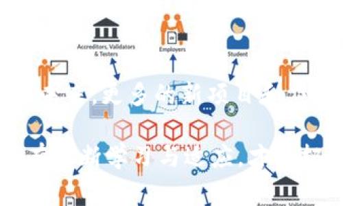   以太坊官方钱包真实转账流程详解与常见问题解析 / 
 guanjianci 以太坊,官方钱包,转账,实时监控 /guanjianci 

在数字货币日渐盛行的今天，以太坊作为一种领先的加密货币，其官方钱包的使用频率也在不断增加。用户在进行以太坊转账时，实时监控交易状态显得尤为重要。了解以太坊官方钱包如何进行转账，以及怎样实时跟进交易状态，将对于每一位投资者都至关重要。本篇文章将详细介绍以太坊官方钱包的转账流程，并探讨如何实时监控转账状态以及其他相关问题。

以太坊官方钱包的介绍
以太坊（Ethereum）是一种去中心化的平台，允许开发者在其区块链上创建并部署智能合约和去中心化应用（DApp）。以太坊官方钱包是一个用于存储、发送和接收以太坊及ERC-20代币的工具。官方钱包有多个版本，包括网页钱包、移动端钱包和桌面钱包。其用户界面友好，功能强大，适合新手与专业用户。

如何创建以太坊官方钱包
要使用以太坊官方钱包，首先需要创建一个以太坊钱包账户。用户可以访问以太坊官网，选择适合自己的钱包版本。根据提示完成下载与安装后，需生成一个安全的助记词，确保自己的私钥及助记词的安全，以防账号被盗。钱包创建完成后，用户将获得一个以太坊地址，便于进行转账与交易。

以太坊转账的步骤
以太坊的转账过程相对简单，用户只需遵循以下步骤：
ol
  listrong登录钱包：/strong使用您的账户信息登录以太坊官方钱包。/li
  listrong选择转账功能：/strong在钱包界面中，找到“发送”或“转账”选项。/li
  listrong输入信息：/strong输入收款方的以太坊地址、转账金额及可选的备注信息。/li
  listrong确认转账：/strong仔细检查所有输入的信息，如无问题，确认交易。/li
  listrong支付Gas费用：/strong根据网络繁忙程度，支付相应的Gas费用以完成交易。/li
/ol

如何实时监控以太坊转账状态
用户在完成转账后，通常希望实时了解交易状态。以太坊官方钱包允许用户通过区块链浏览器查询交易记录。用户只需将交易哈希（Tx Hash）输入到区块链浏览器中，即可获取该笔交易的详细状态，包括确认块数、时间戳等信息。此外，一些第三方网站和工具可提供实时的交易监控服务，方便用户了解交易进度。

转账延迟的原因
用户在使用以太坊转账时，有时可能会遇到交易延迟的情况。这种延迟通常由以下因素造成：
ol
  listrong网络拥堵： /strong当网络使用量过高时，交易确认时间会显著增加。/li
  listrongGas价格过低：/strong用户在设置Gas费用时，如未考虑到当前网络状况，设置过低的Gas费用将导致交易提交后的确认速度延缓。/li
  listrong节点处理时间：/strong每个节点处理交易和区块的速度不同，可能导致不同的确认时间。/li
/ol

以太坊转账常见问题
尽管以太坊官方钱包的使用相对简单，但用户在实际操作中可能会遇到一些常见问题：

问题1：我的以太坊转账未成功，怎么办？
如果您的以太坊转账未成功，首先检查交易哈希是否存在于区块链上，可以通过以太坊区块浏览器进行确认。如果交易记录显示为未确认，可能是交易还在处理中，建议耐心等待。如果交易信息丢失或未找到，确认您是否输入了正确的收款方地址。若确认地址无误，但未能接收资金，您可能需要联系钱包客服或技术支持以寻求帮助。

问题2：如何提高交易确认速度？
若您希望交易更快地得到确认，可以考虑提高您设置的Gas费用。每一笔以太坊交易都需要支付Gas费用，Gas费用的高低直接影响交易的优先级。在网络繁忙时，合理设置Gas费用以符合当前市场价格，将更有利于提高确认速度。此外，选择交易较少的时段进行转账也可以提高确认的效率。

问题3：如何确保我的以太坊钱包安全？
安全性是数字货币用户需要重视的关键问题。确保以太坊钱包安全，可以采取以下措施：
ul
  listrong定期备份：/strong定期将钱包文件和助记词备份，以防丢失。/li
  listrong使用冷钱包：/strong对于长时间存储的大额资金，建议使用冷钱包。/li
  listrong启用双重验证：/strong如果钱包支持，启用双重验证以增加账户安全性。/li
/ul

问题4：什么是以太坊的Gas费用？
Gas是以太坊网络中用于测量交易和智能合约执行所需计算能力的单位。交易的复杂性和网络的拥堵程度将直接影响Gas费用的高低。费用支付给矿工，以激励他们确认和处理交易。用户在进行转账时，需根据当时的市场情况设置合理的Gas费用，以确保交易能够顺利进行。

问题5：如何处理以太坊钱包遗忘密码的问题？
如您忘记了以太坊钱包的密码，可以使用备份的助记词进行恢复。大多数以太坊钱包会在创建时给用户提供一个助记词，用户只需根据提示逐步恢复钱包。此外，某些钱包可能会提供密码重置功能，用户可以按照相关指引进行操作，前提是确保您需要的资料完整。

问题6：以太坊的未来发展及投资前景
以太坊的未来发展将与区块链技术的进步紧密相连。作为支撑智能合约的平台，以太坊正在不断改进其网络，如“以太坊2.0”升级，旨在提高网络可扩展性、安全性和效率。未来，更多的新项目和应用将基于以太坊创建，可能会进一步推动以太坊的广泛采用。然而，投资数字货币存在风险，用户应该基于个人的风险承受能力，谨慎投资。

总之，对于以太坊钱包的使用者而言，掌握转账的实时监控方法和解析常见问题，可以帮助他们更好地管理资产，提高使用体验。在这个快速变化的数字货币市场，用户只有不断学习与适应，才能把握时代的脉动。